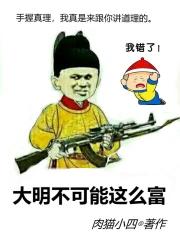 大明不可能这么富有几个女主