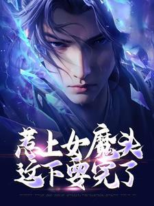 惹上魔头师兄未修免费