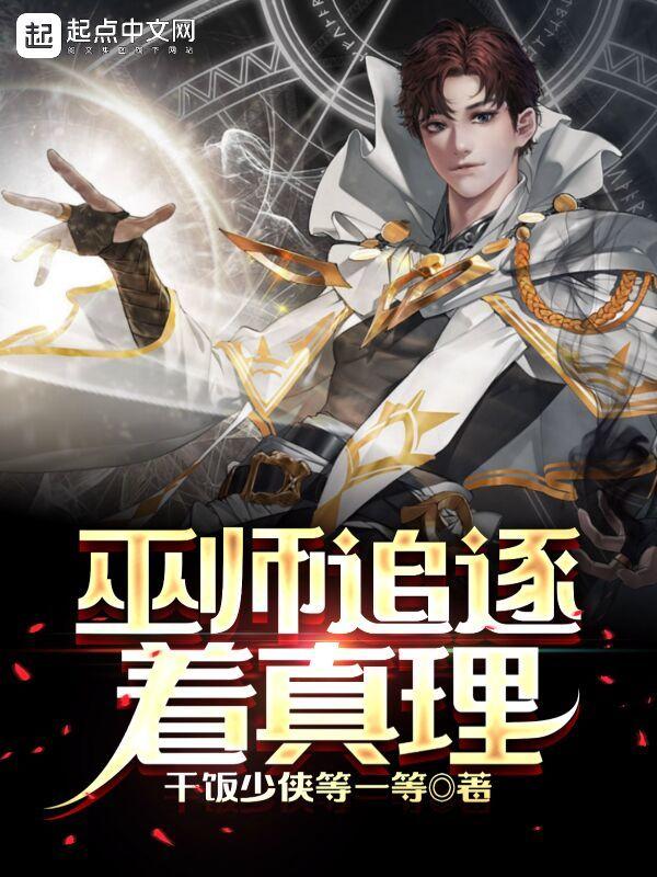 巫师追逐着真理无错