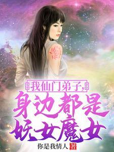 身边都是妖女魔女未删减版