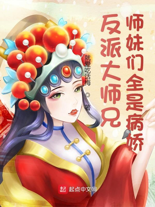 反派大师兄师妹们全是病娇漫画在线观看