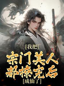 我把师门玩成了魔宗