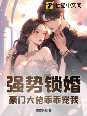 强势锁婚豪门大佬乖乖宠我