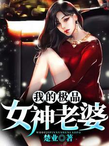 我的极品老婆女主叫什么