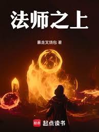 法师之上免费阅读