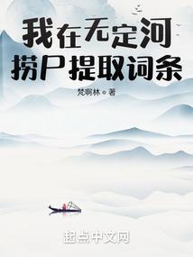 我在无定河捞尸提取词条笔趣