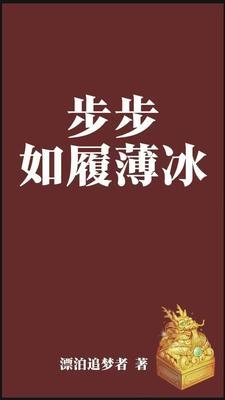 步步如履薄冰、心惊胆战去迎合别人