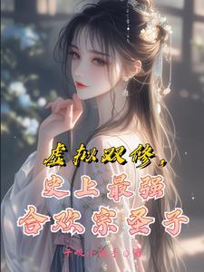 修仙女主是合欢宗的