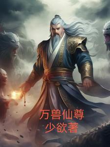 万兽仙尊TXT