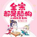 小师妹是真狗喜马拉雅