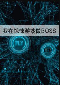 我在惊悚游戏做boss免费阅读