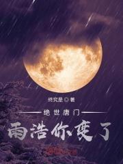 绝世唐门雨浩你变了红