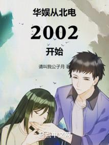 华娱从北电2002开始无错无防盗