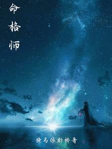 风师为什么要换命格