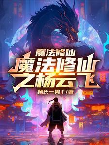 修仙 魔法