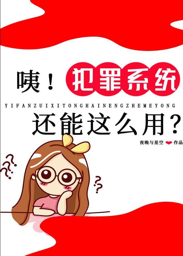 咦犯罪系统还能这么用TXT