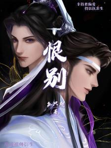 魔道祖师衍生之恨别江澄by不正不