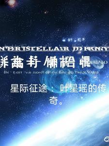 星际征途电影