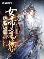 女帝魔尊被我踹出娘胎全文