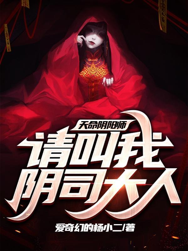 天命阴阳师全文