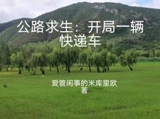 公路求生开局一辆小破车免费