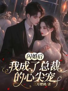 闪婚后我成了总裁的心尖宠的扮演者