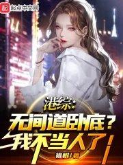 港综无间道卧底?我不当人了!  免费