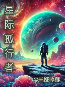 星际旅者