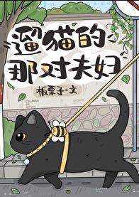 遛猫的那对夫妇格格党