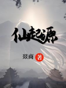 仙教的起源和创始人