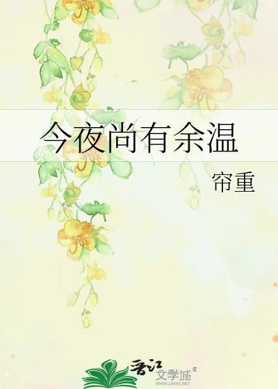 今夜尚有余温帘重全文