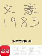 文豪1983笔趣阁