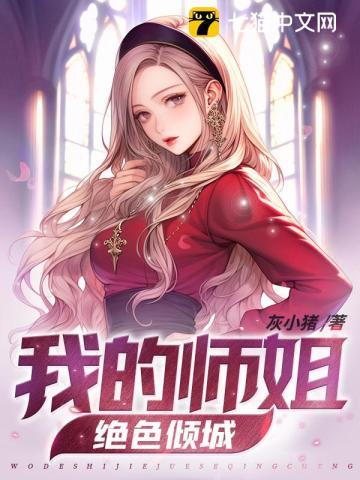 我的师姐绝色倾城漫画