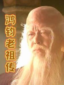 鸿钧老祖传道七人