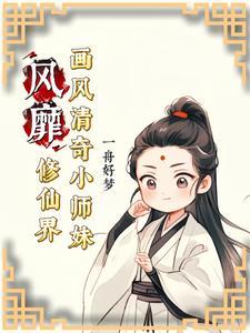 小师妹修真日常全文