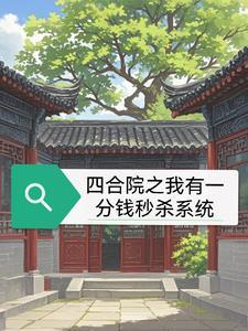 四合院从一分钱秒杀开始幸福免费完整版