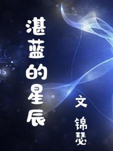 湛蓝星辰网络科技有限公司