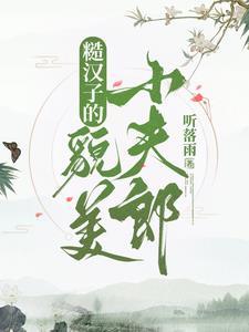 糙汉子养夫郎 免费阅读