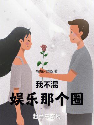 我 et 混娱乐圈