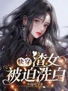 渣女快穿文完结推荐