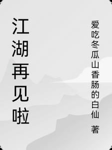 江湖再见的上一句是什么