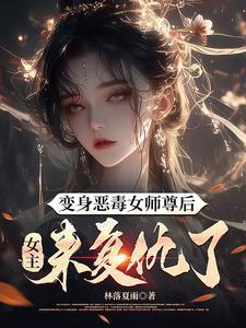 女主来复仇了林落夏雨