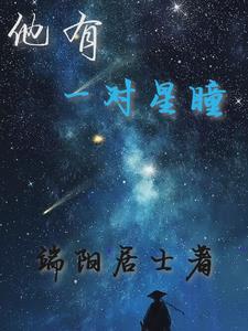 群星闪耀时星辰影院