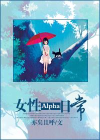 Alpha女性能怀孕吗