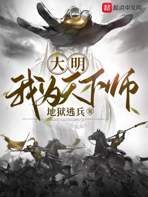 大明我为天下师笔趣阁