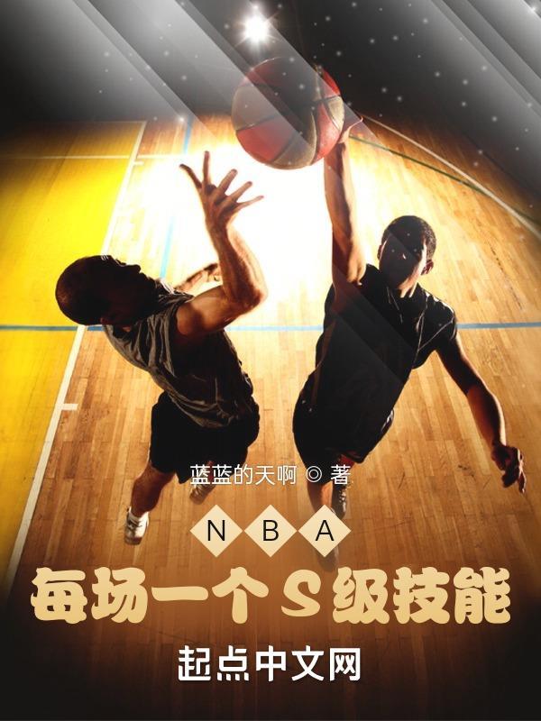 nbas级球员