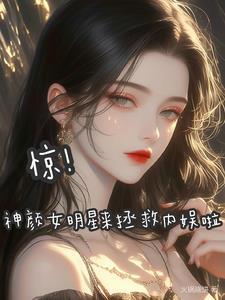 神颜女爱豆