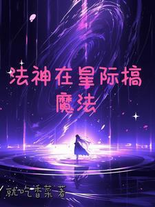 星际法师