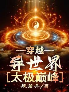 太极宗师穿越异世