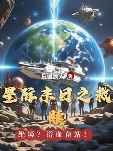 星际之末日生存游戏